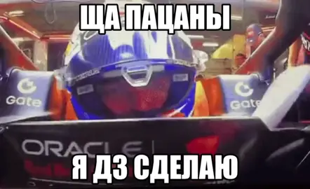 ‼️ТГК С ЭТОЙ ГИФКОЙ В ПРОФИЛЕ‼️ видео несет исключительно шуточный характер без цели кого-то задеть или оскорбить ⚠️FAKE SITUATION⚠️ ⚠️NOT REAL⚠️ #f1 #f1movie #sonnyhayes #maxverstappen 