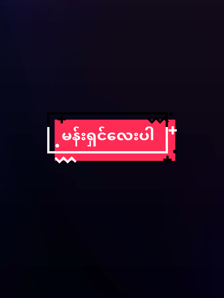 #creatorsearchinsights အသံဆိုးခြင်သည်းခံနော်🥺#views #tiktokindia #viraltiktok #fyppppppppppppppppppppppp 