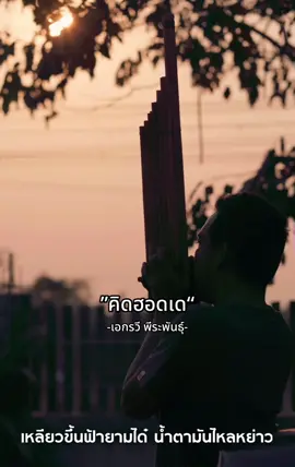 #คิดฮอดเด #เอกรวีธีระพันธ์ #rain9403 #ม่วน 