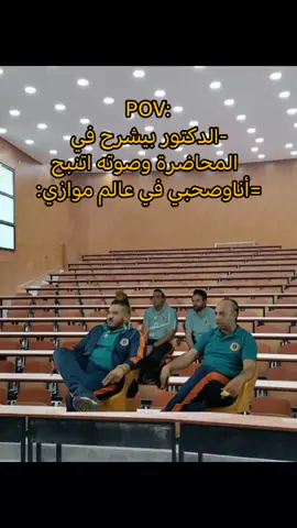 الدكتور بيشرح في المحاضرة وصوته اتنبح أناوصجبي في تالم موازي😂#السفير_مراد #ميمز #جامعة #fyp #foryoupage 
