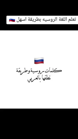 #любовь❤️ #روسيا🇷🇺 #للغه_الروسيه_للمبتدئين #مشاركه_اكسبلور_ولايك_توصل_ #Россия 