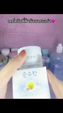 #เดย์ครีม #นายหน้าtiktokshop #นายหน้าtiktokshop #เอาขึ้นหน้าฟีดที #ฟีดดดシ 