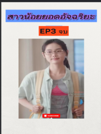 สาวน้อยยอดอัจฉริยะ EP3 จบ #หนังจีนพากย์ไทย #หนังดีบอกต่อ #ซีรีย์จีนน่าดู #มินิซีรีส์จีน #miniseries #ซีรีย์น่าดู #ซีรี่ย์จีน #ละครสั้น