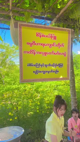 စိန်စံပယ်ဖြူကထိန်ကျောင်းတိုက်ကြီးရဲ့စတုဒီသာအလှုူ🥰@ချယ်ရီမြေကစိန်စံပယ်ဖြူ #foryou #fypviral #fypပေါ်ရောက်စမ်း😒👊🏻မရောက်လည်းနေ🥴 #ရောက်ချင်တဲ့နေရာရောက်👌 #viewတေရှယ်ကျ 