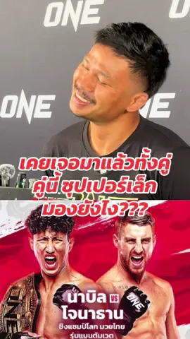 ในฐานะที่เคยเจอกันมาทั้งคู่ งานนี้ ซุปเปอร์เล็ก มองยังไง?? #ซุปเปอร์เล็ก #นาบิล #มวยไทย #onechampionship #one 