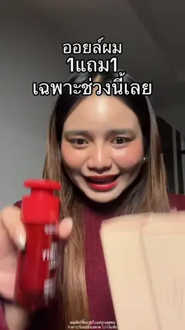 ราคาคือปึ้งเกิ้นน #ออยล์ผม #mineheartybeat #ออยผมหอม 