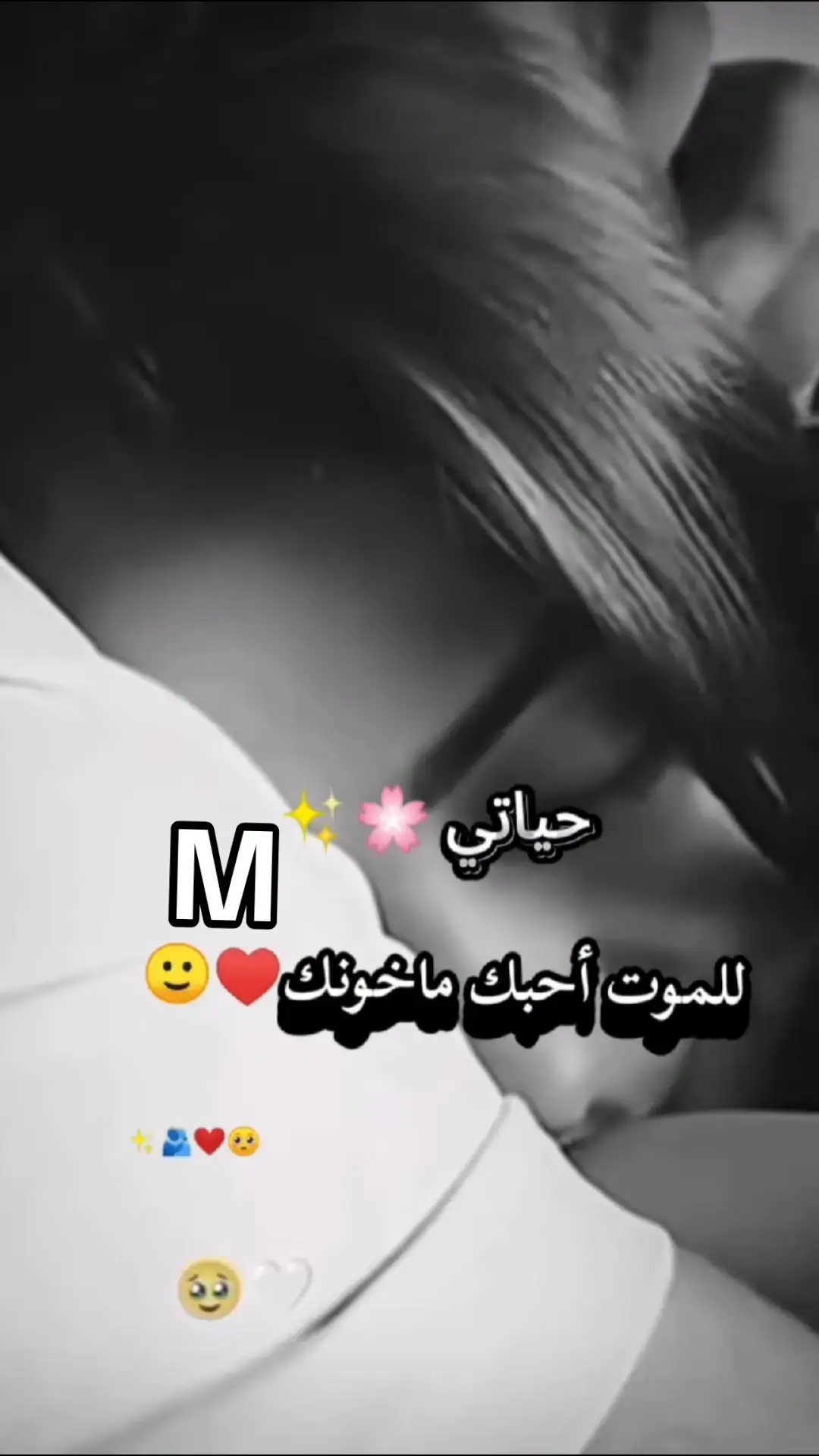 #للموت أحبك ماخونكM♥️🫂