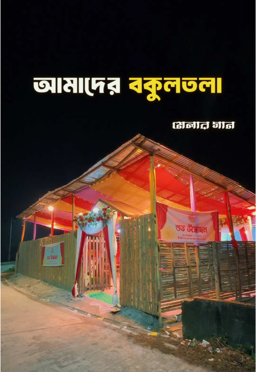 ভোলায় খাবার, হাসি আর আড্ডার মেলবন্ধন—