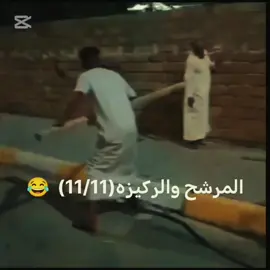 المرشح والركيزه(11/11)  😂😂 #مرشحين_الانتخابات #fyp #tiktok #الشعب_الصيني_ماله_حل😂😂 