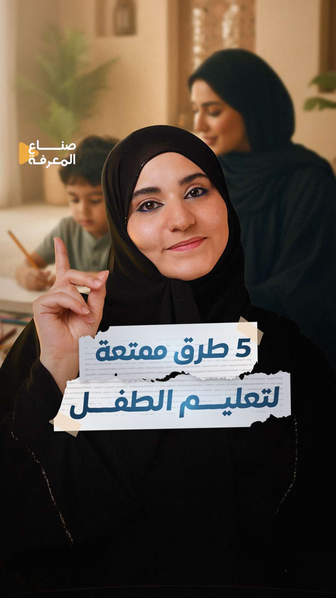 الطفل لا يحب الدراسة بس بالطرق الصح، بيتعلم وهو مستمتع! 🎯 جربي هالخمس تكنيكات مع طفلك👇 #تربية_الأطفال #رياض_الأطفال #صنّاع_المعرفة