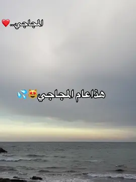 #مجاجي_راح_يهبلنا_بغناه😂 