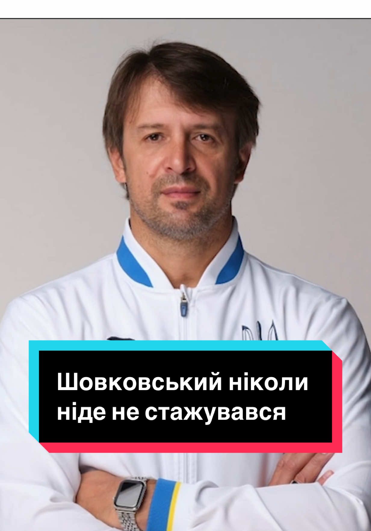 Олександр  Шовковський не проходив стажування у європейських клубах і майже немає тренерського досвіду. Як ви думаєте, це сильно впливає? #шовковський #шовковский #уаф #футбол #динамо 