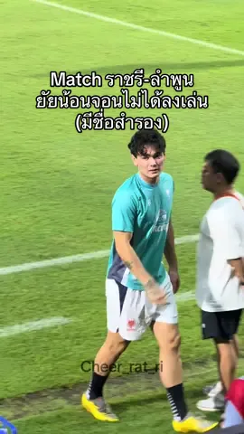 #ratchaburifc #โจนาธานเข็มดี #ส้มเช้งโจนาธาน 