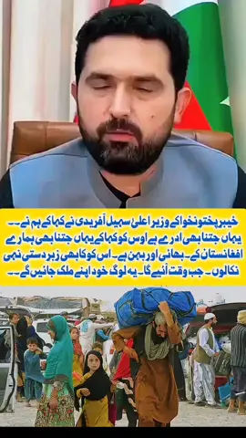 خیبرپختونخوا کے وزیر اعلیٰ سہیل آفریدی 📢😭 افغانستان کے لوگوں کے بارے میں کیا کہتے ہیں # Khyber pakhtunkhwa#Afghanistan# foryou#unfreezemaytiktokaccount# viral#trending#video