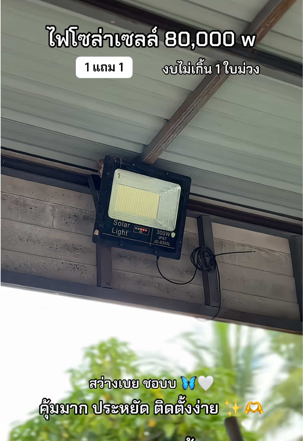 🧺🫶 #สาวอวบ #ไฟโซล่าเซลล์ #ไฟโซล่ากันน้ํากันแดด #ไฟโซล่าเซลล์ติดหน้าบ้าน #ป้ายยาtiktok 