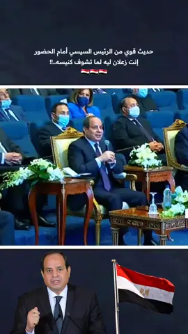 إنت زعلان ليه لما تشوف كنيسه..!! حديث قوي من فخامه الرئيس المصري 🇪🇬♥️ #الدولة #الجيش #مصر #المخابرات #الرئیس 