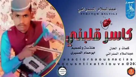جديد 2026 الفنان عبدالسلام السدراني اغنيه كاسر قبني #🇸🇩🔥🆕🆕💕 #تصيمم_فيديوهات🎶🎤🎬 #جاهزيه_سرعه_حسم🔥✊🥀🇸🇩المصمم دهب ابوحمام المسيري 