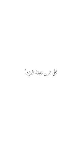 سورة الأنبياء [ آيه 35 ] #قرآن #quran #صدقة_جارية_لي_بعد_موتي #ادعية #اطمئن 