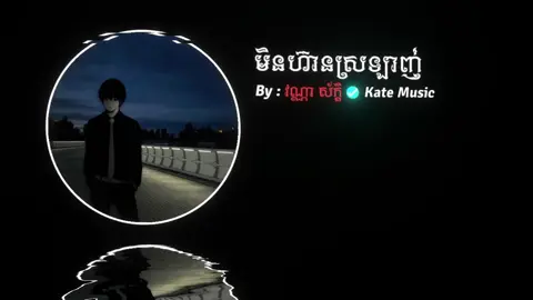 #មិនហ៊ានស្រលាញ់ #kate_music #foryoupage #fypシ゚viral #fyppppppppppppppppppppppp 