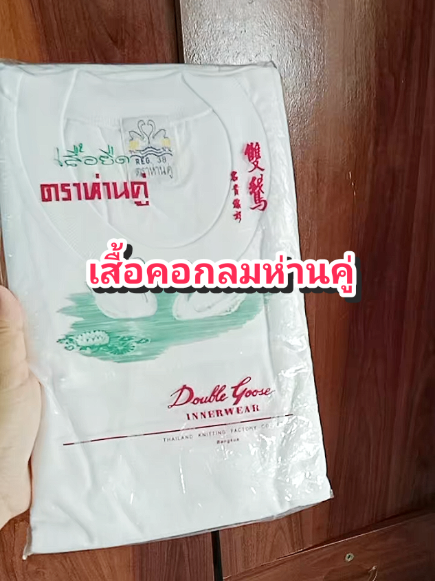 เสื้อคอกลมห่านคู่#ของดีบอกต่อ #ใช้ดีบอกต่อ #เสื้อคอกลม #เสื้อยืดคอกลม #เสื้อห่านคู่ @โบโบ Shop99 @โบโบ Shop99 @โบโบ Shop99 