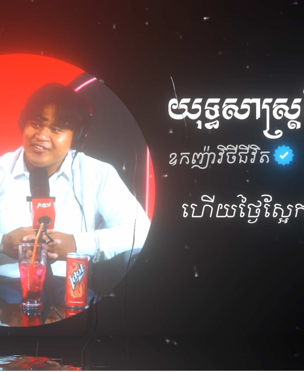 អ្វីក៏ដោយសុទ្ធសឹងមកតែពីការព្យាយាម ដូចជាយើងលួចស្រឡាញ់គេតែម្នាក់ឯងអញ្ចឹង 🤣🥰 ( ថ្ងៃនេះញ៉ែអូនអត់បាន មិនប្រាកដថាថ្ងៃក្រោយញ៉ែមិនបានទៀតនោះទេ ) Credit: @ជនិន្រ្ទ អរុណរស្មី #idolpodcast #som🤍mnak_muy_mk🥺🙏💗 #podcast #Love #24hours 