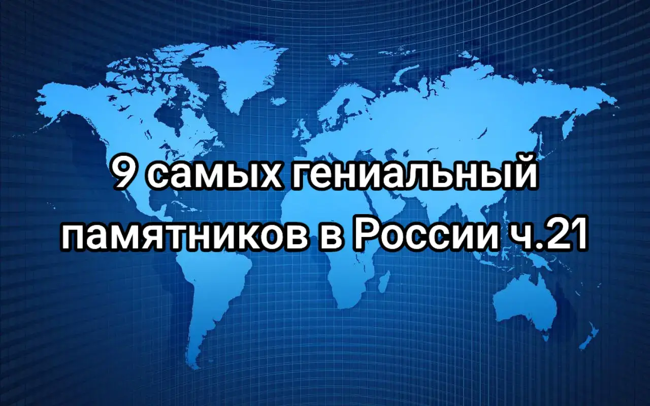часть 21 Памятник — это сооружение или предмет, созданный для увековечивания памяти о людях, событиях или идеях, и являющийся частью монументального искусства. Он может иметь разные формы, от скульптур и стел до архитектурных комплексов и даже целых зданий, и служит для сохранения связи с прошлым. Памятники классифицируются по своему назначению и могут быть историческими, природными, архитектурными, а также надгробными (ритуальными).  Виды памятников Исторические и монументальные: Сооружения, воздвигнутые в память о значимых событиях или выдающихся личностях, часто имеющие большое художественное или архитектурное значение.  Надгробные (ритуальные): Устанавливаются на могилах для увековечивания памяти усопшего и обычно содержат его имя, годы жизни, портрет и эпитафию.  Памятники архитектуры: Здания и сооружения, представляющие особую историческую, научную или культурную ценность.  Памятники природы: Природные объекты, которые охраняются государством в силу своей уникальности или значимости для науки.  Памятники письменности: Древние рукописи и другие письменные источники, представляющие историческую ценность. #fyp #реки #рекомендации #россия #памятник