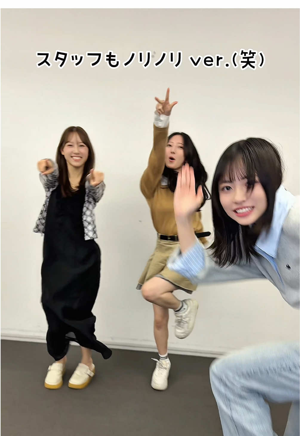 3人につられて撮影スタッフもノリノリに😂 いつも笑顔をありがとう🤍 #正源司陽子 #竹内希来里 #平岡海月 #日向坂46 #日向坂46_TikTok