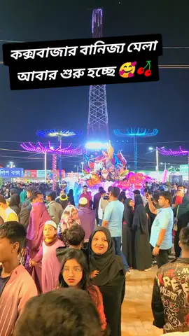 #কক্সবাজার বানিজ্য মেলা #flypシ #tiktokviral #tiktokgabon🇬🇦💯🇬🇦👌😍❤️ 