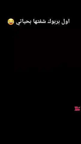 اول وحده طيحت حظ توم وحضنا احنا الشباب#احبكم #ابن #الناصريه 