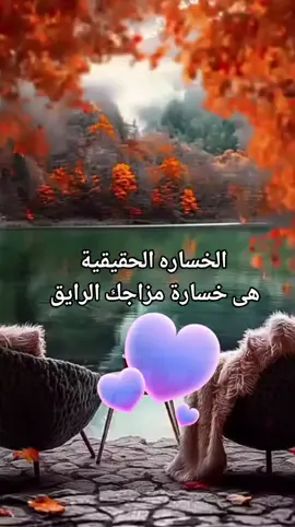 الخساره الحقيقية هى خسارة مزاجك الرايق 🥰♥️#خواطر_معتصم❤ 