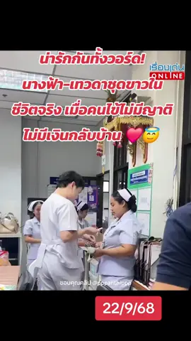 #น่ารักกันทั้งวอร์ด ! นางฟ้า-เทวดาชุดขาวในชีวิตจริง เมื่อคนไข้ไม่มีญาติไม่มีเงินกลับบ้าน ❤️😇
