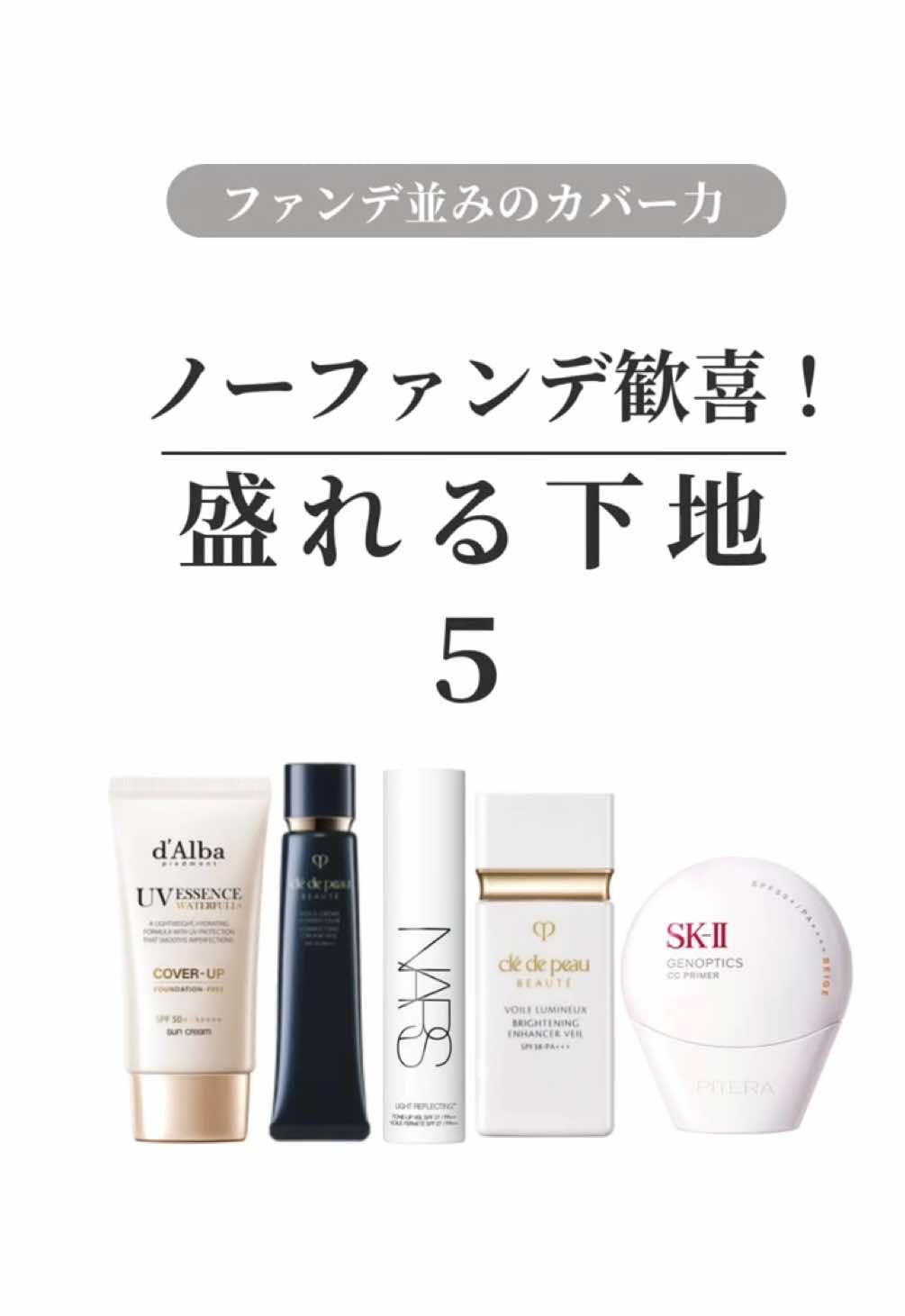 ファンデ並みに盛れる下地TOP5 #下地 #化粧下地 #ノーファンデ #美容 #コスメ 