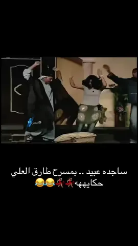 #ساجده_عبيد #طارق_العلي #مسرح_طارق_العلي #مسرحيه #ضحك 