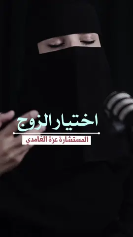 كيف تختاري شريك حياتك#الزواج #عزة_الغامدي #بودكاست #اكسبلور 