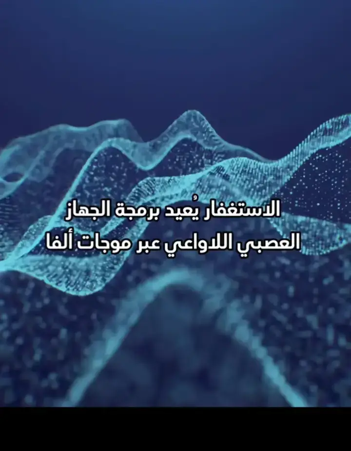 #الاستغفار #العقل_الباطن #علم_النفس_الإيجابي #علم_نفس #الشعب_الصيني_ماله_حل😂😂 