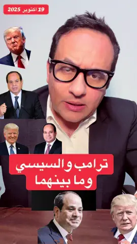 ترامب والسيسي وما بينهما #السيسي #مصر #القاهرة #شرم_الشيخ #ترامب 