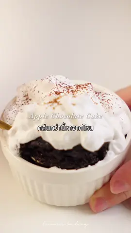 🍎 APPLE CHOCOLATE CAKE - เค้กช็อกโกแลตแอปเปิ้ล! ง่ายแบบตกใจอร่อยจนไม่เชื่อ ✨วัตถุดิบ✨ แอปเปิ้ล: 1 ลูก ไข่ไก่ (เบอร์ 2): 1 ฟอง ผงโกโก้: 20 กรัม ✅TIPS✅ - จับบด: 30วินาที - 1 นาที (หรือจนกว่าเนื้อจะเนียน) - อบในหม้อทอด: 15-20 นาที (170c) - ถ้าชอบเนื้อเนียนมากๆ แนะนำปลอกเปลือกแอปเปิ้ลออก  - กินคู่ วิปครีมคือฟินมากแต่ความคลีนหายไป😂 #kenneisbaking #applecake #เค้กคลีน #tiktokfood 