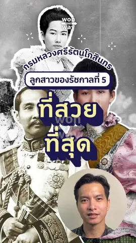 กรมหลวงศรีรัตนโกสินทร ลูกสาวของรัชกาลที่ 5 ที่สวยที่สุด 📚อ้างอิง : - บทความ กรมหลวงศรีรัตนโกสินทร พระราชธิดาใน ร.5 ที่งามเหมือนเทวดา https://www.silpa-mag.com/history/article_48423 - บทความ มหามกุฏราชสันตติวงศ์ ๑๔ กันยายน ๒๔๒๐ วันประสูติสมเด็จพระเจ้าบรมวงศ์เธอ เจ้าฟ้าสุทธาทิพยรัตน์ กรมหลวงศรีรัตนโกสิน https://www.finearts.go.th/pranakornkeereemuseum/view/31551-มหามกุฏราชสันตติวงศ์- - https://th.wikipedia.org/wiki/สมเด็จพระเจ้าบรมวงศ์เธอ_เจ้าฟ้าสุทธาทิพยรัตน์_กรมหลวงศรีรัตนโกสินทร #wonway #กรมหลวงศรีรัตนโกสินทร #รัชกาลที่5 #ประวัติศาสตร์ #History 