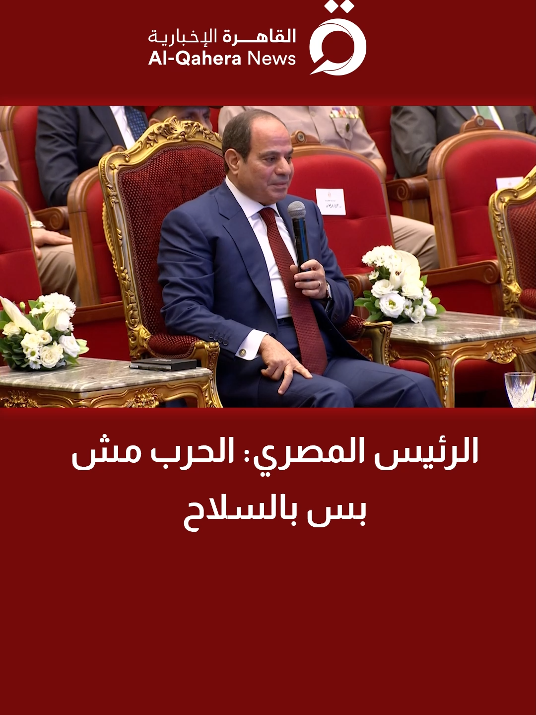 الرئيس المصري: الحرب ليست بالسلاح ولكن بالمعرفة والاقتصاد والعلم والوعي والإرادة #القاهرة_الإخبارية