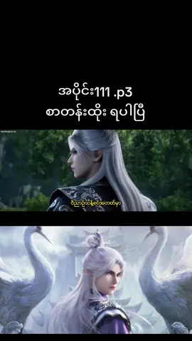 #အမတတစ်ပါး၏ကိုယ်ပိုင်လမ်းစဉ် #renegadeimmortal #ဝမ်လင် #အသဲလေးတော့ပေးသွားနော်😍 #soulkingdomcrdပေးပါတယ်😘💓 
