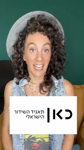 הידד ל״כאן 11״! 🙌 הצלחתם להוזיל את היהדות ולהציג אותה כטרנד חולף… אבל רגע.  יש טוויסט בעלילה 🙃🤭 #ימין  #עםישראלחייי🇮🇱 