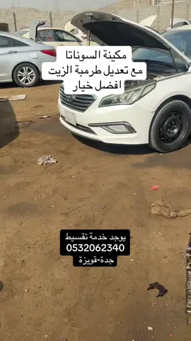 #جدةtiktok #سيارات_مستعمله #0532062340 #مكاين #سوناتا 