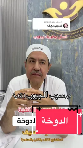 الرد على @amoon  د سعود السيف ✨استشاري الأنف والأذن والحنجرة وجراحات تجميل وترميم الأنف ✨ للحجز والاستفسار كرماً التواصل على الرقم 0535688841📲  #عمليات #عمليات_تجميل #حساسية #جيوب #دوران 