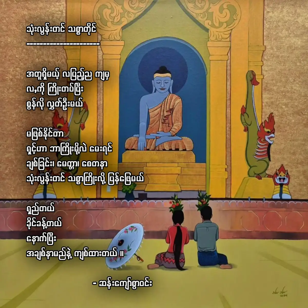 သုံးလွန်းတင် သစ္စာတိုင် ---------------------- အတူရှိမယ့် လပြည့်ည ကျမှ လ,ကို ကြိုးတပ်ပြီး စွန်လို လွှတ်ဦးမယ် မဖြစ်နိုင်တာ ရှင့်ဟာ ဘာကြိုးမို့လဲ မေးရင် ချစ်ခြင်း၊ မေတ္တာ၊ စေတနာ သုံးလွန်းတင် သစ္စာကြိုးလို့ ပြန်ဖြေမယ် ရှည်တယ် ခိုင်ခန့်တယ် နောက်ပြီး အချစ်နာမည်နဲ့ ကျစ်ထားတယ် ။                          ဆန်းကျော်စွာဝင်း #fyp  #foryou #poem #poetry #ဆန်းကျော်စွာဝင်း @💋m♡é💋 ‎