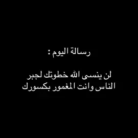 لن ينسى 🤍 #foryou #explore #حكم #اقتباسات #fyp 