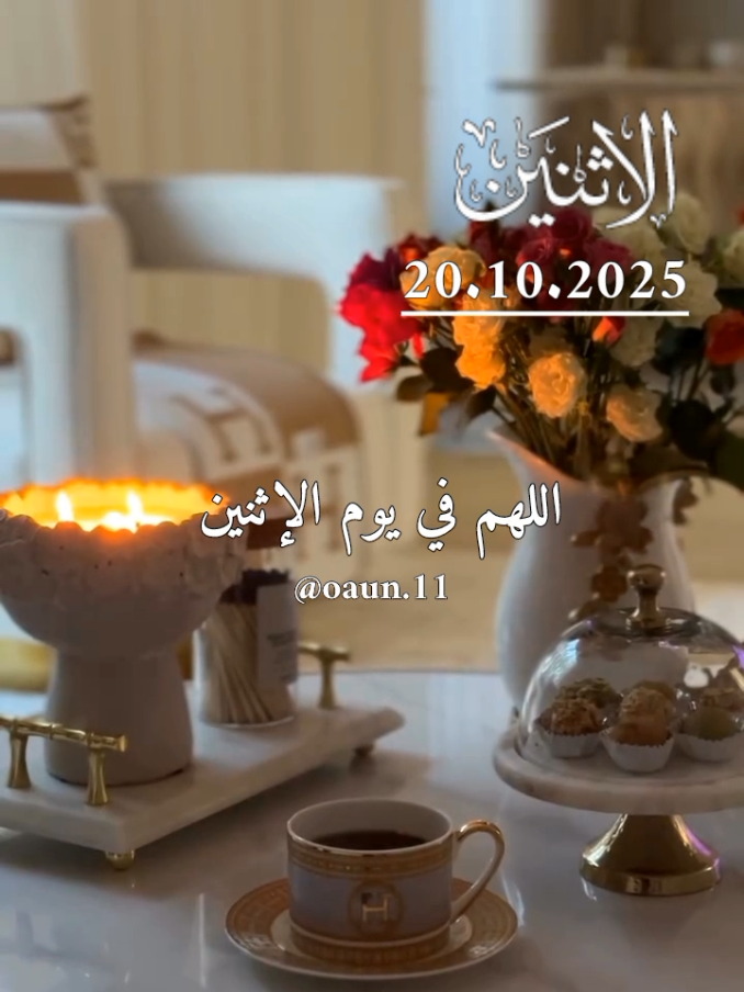 دعاء يوم الإثنين 🤲🌺🌺 اللهم أجعل في هذا اليوم فرجاً لكل مبتلى 🥀🥀 #دعاء_يوم_الاثنين 20/10/2025🌹🌹 #اللهم_امين_يارب_العالمين #ادعيه_دينيه_تريح_القلب #اللهم_لك_الحمد_ولك_الشكر 