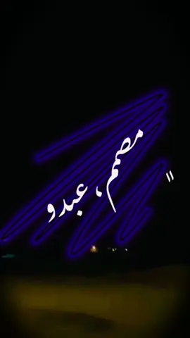 . ﮼امتي،تبي،تقصدني،في،الستوري ٠ ﮼اكتب،اسمي ☝🏻🪫 #تصميم_فيديوهات🎶🎤  #تصميمي #ليبيا_طرابلس_مصر_تونس_المغرب_الخليج #كباو_يفرن_قلعة_مصراته_الزاوية #مرسيدس @ab_dy_2011