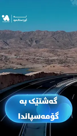 وەرەن گەشتێک بکەین بەنێو گۆمەسپان بکەین !  پرۆژەی ئێستا مەسرور بارزانی دەیکەتەوە ! 
