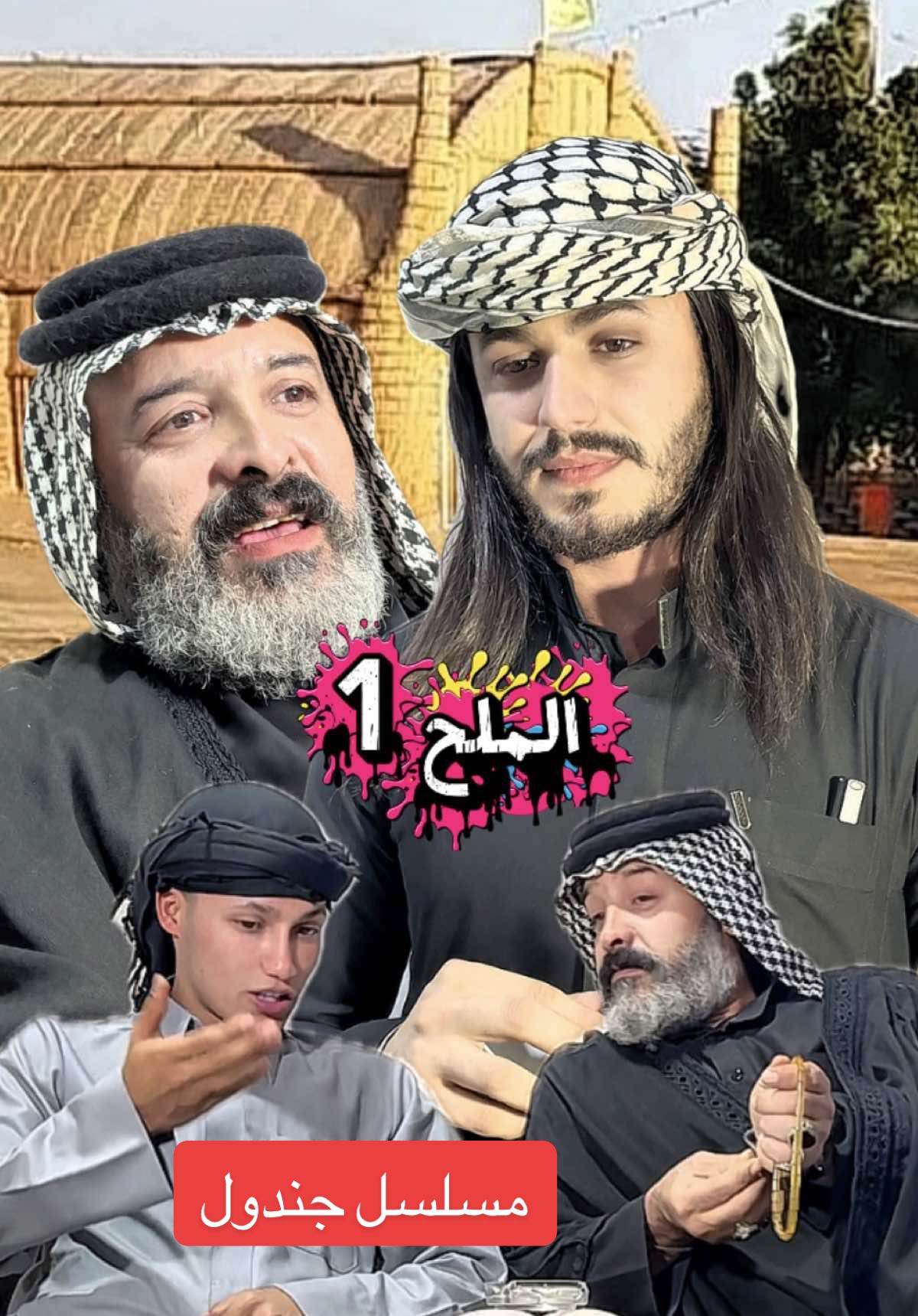مسلسل جندول جزء الاول#جندول❤️ 