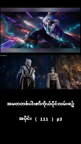 #အမတတစ်ပါး၏ကိုယ်ပိုင်လမ်းစဉ် #fyp #donghua #foryou 